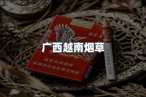 广西越南烟草